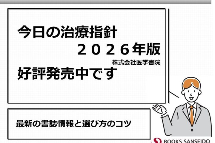『今日の治療指針2026』最新の書誌情報と選び方のコツ