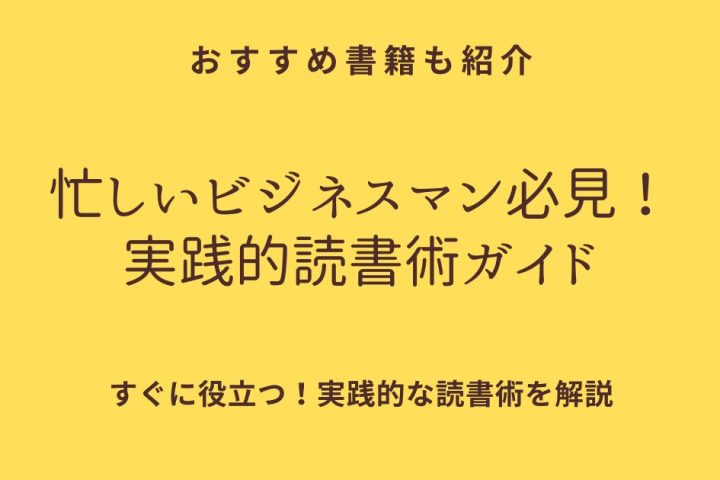 忙しいビジネスマン必見！実践的読書術ガイド