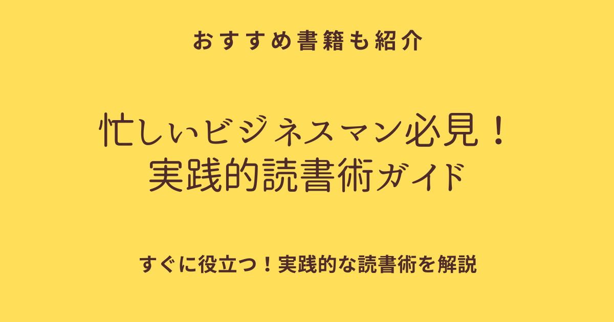 忙しいビジネスマン必見！実践的読書術ガイド