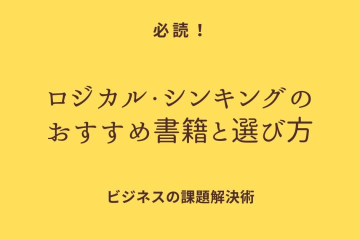 必読！ロジカル・シンキングのおすすめ書籍と選び方