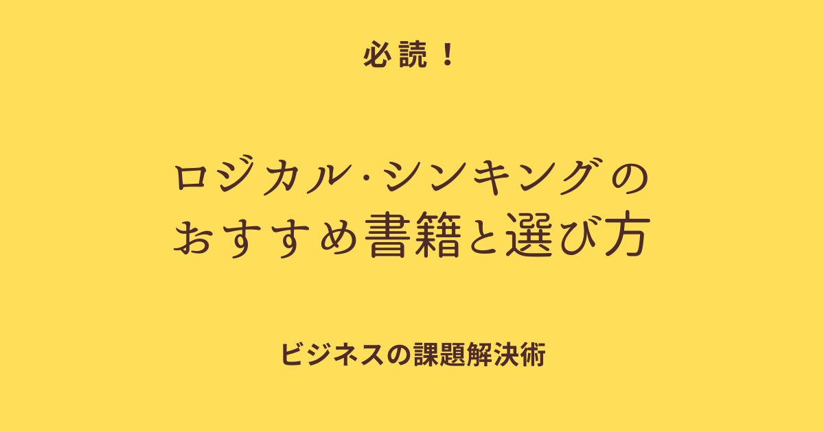 必読！ロジカル・シンキングのおすすめ書籍と選び方