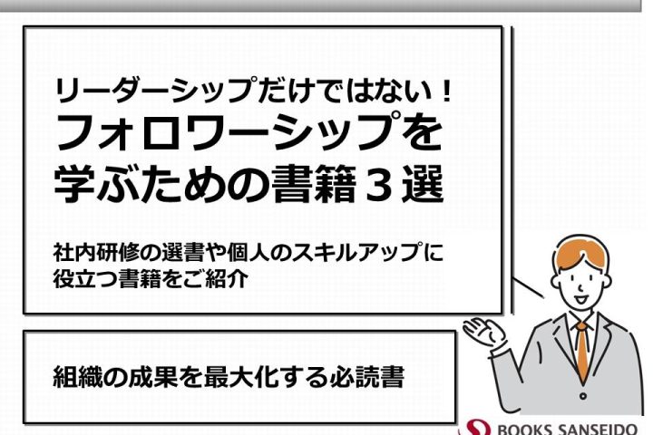 フォロワーシップを学ぶための書籍３選｜組織の成果を最大化する必読書