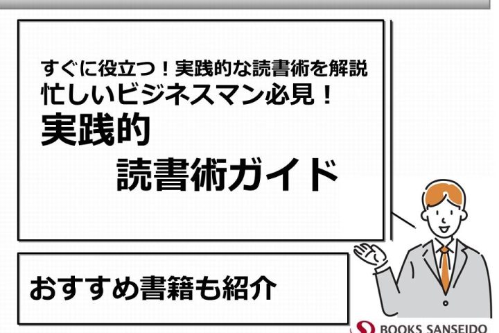 忙しいビジネスマン必見！実践的読書術ガイド