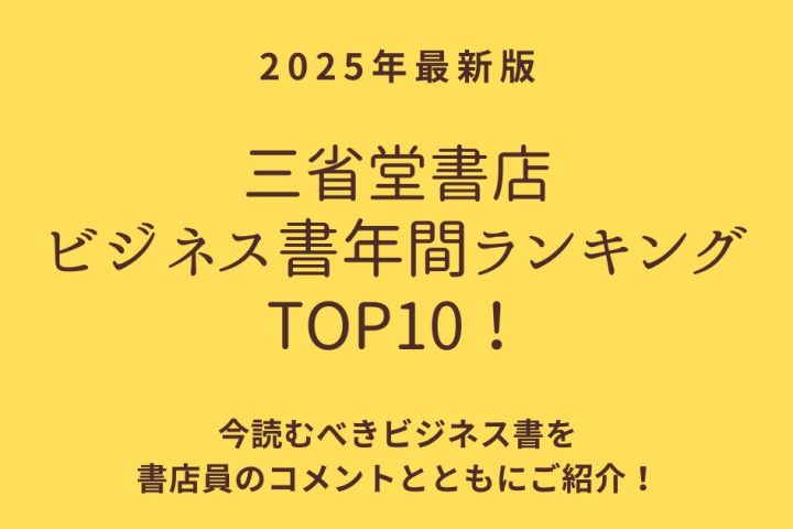 【2025年最新版】三省堂書店ビジネス書年間ランキングTOP10！2026年のキャリアに変化をもたらす1冊を見つけよう