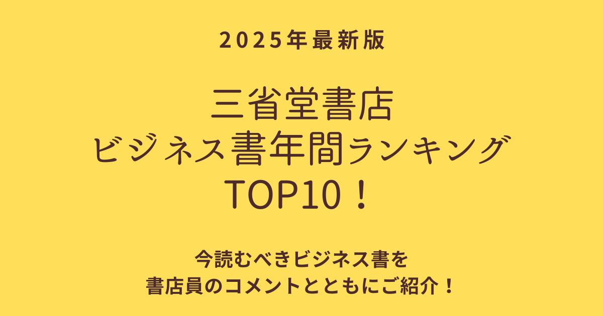 【2025年最新版】三省堂書店ビジネス書年間ランキングTOP10！2026年のキャリアに変化をもたらす1冊を見つけよう