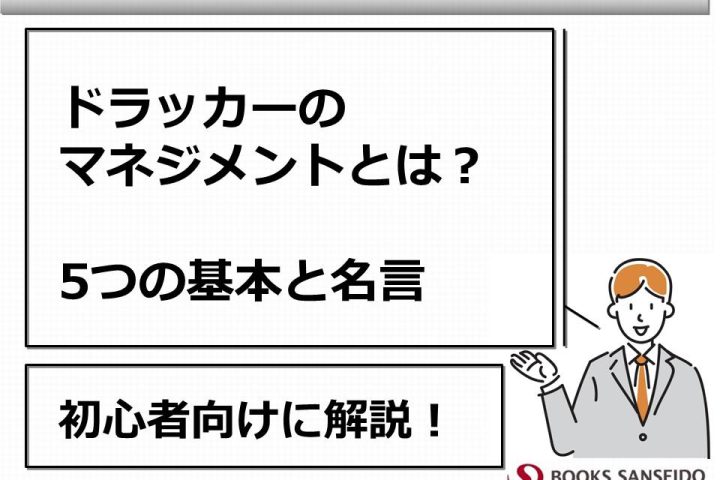 ドラッカーのマネジメントとは？5つの基本と名言を初心者向けに解説