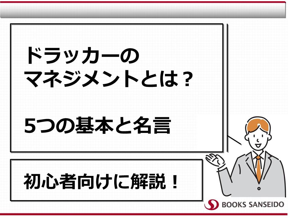 ドラッカーのマネジメントとは？5つの基本と名言を初心者向けに解説