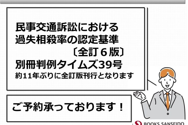 民事交通訴訟における過失相殺率の認定基準〔全訂６版〕別冊判例タイムズ39号｜三省堂書店法人専門サービスで予約受付中