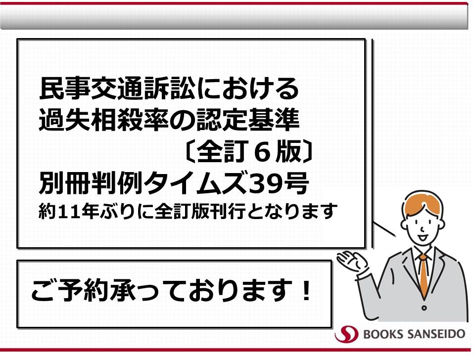 民事交通訴訟における過失相殺率の認定基準〔全訂６版〕別冊判例タイムズ39号｜三省堂書店法人専門サービスで予約受付中
