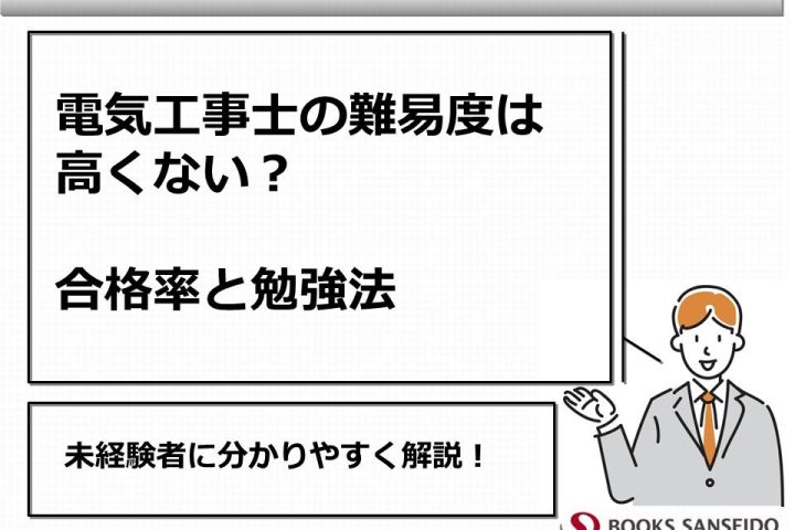 電気工事士の難易度は高くない？合格率と勉強法を未経験者に分かりやすく解説！