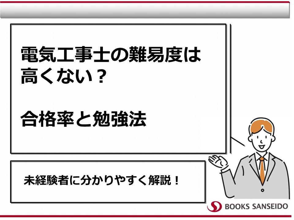 電気工事士の難易度は高くない？合格率と勉強法を未経験者に分かりやすく解説！