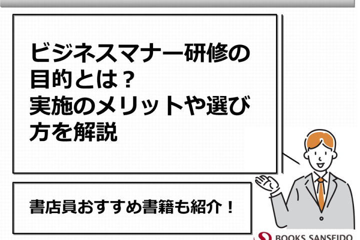 ビジネスマナー研修の目的とは？実施のメリットや選び方を解説