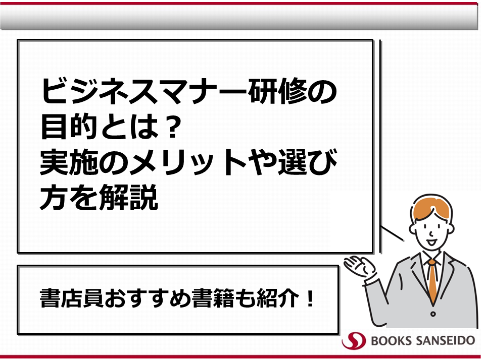 ビジネスマナー研修の目的とは？実施のメリットや選び方を解説